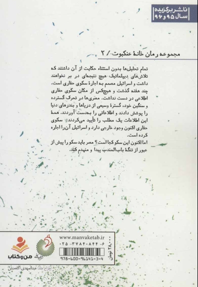سکوی پنهان - مجموعه رمان خانه عنکبوت 02 (داستان هایی واقعی از رخنه اطلاعاتی در رژیم صهیونیستی)